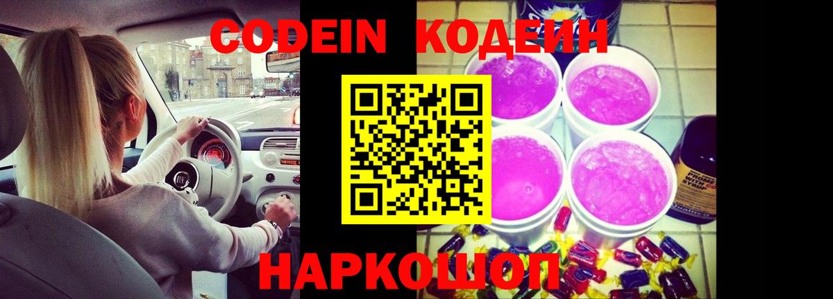 Кодеин Purple Drank Новосибирск