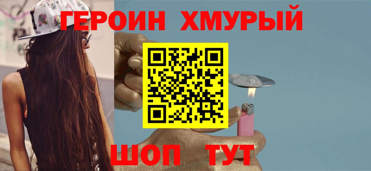 ГЕРОИН хмурый Новосибирск